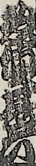 惣領甚六