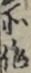 不〓