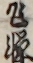 乍憚