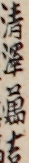 清澤萬吉