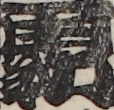 再勤