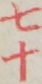 七十