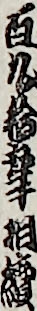 百九十年相續
