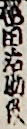 櫻田治助役
