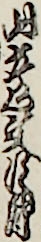 山彦文次郎