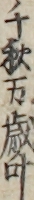 千秋万歳叶