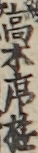 高木席遊
