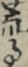 荒事