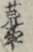 荒事