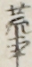 荒事