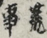 荒事