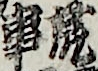 荒事
