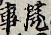 荒事
