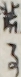 荒事