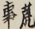 荒事