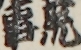 荒事