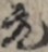 元