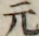 元