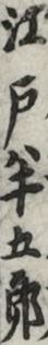 江戸半五郎 江戸半五郎