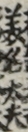 美名太夫