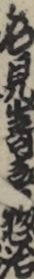 名見嵜喜惣治