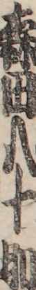 森田八十助