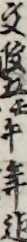 文政五壬午年迄