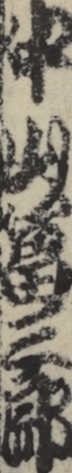 中山冨三郎