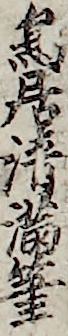 鳥居清満筆