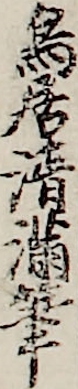 鳥居清満筆
