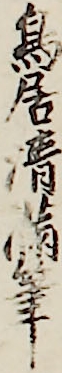 鳥居清満筆