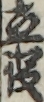 立役