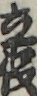 立役