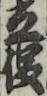 立役