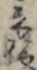 立役