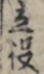 立役