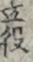 立役