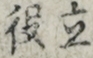 立役