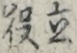 立役