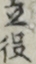 立役