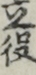 立役