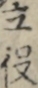 立役