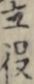 立役