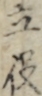 立役