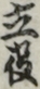 立役