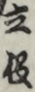 立役