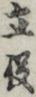 立役
