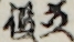 立役