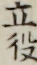 立役