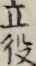 立役